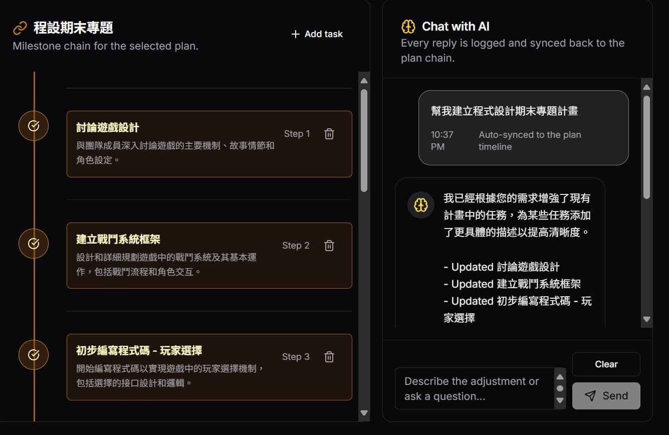 AI 計畫拆解畫面